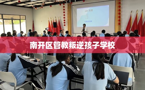 南开区管教叛逆孩子学校