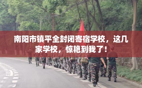 南阳市镇平全封闭寄宿学校，这几家学校，惊艳到我了！