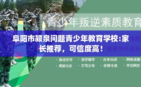 阜阳市颍泉问题青少年教育学校:家长推荐，可信度高！