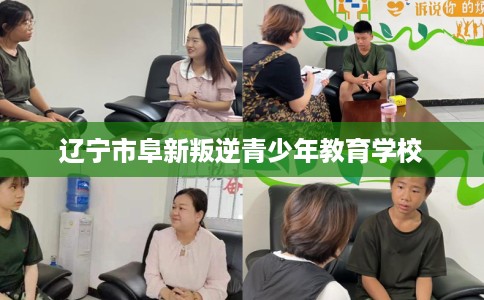 辽宁市阜新叛逆青少年教育学校