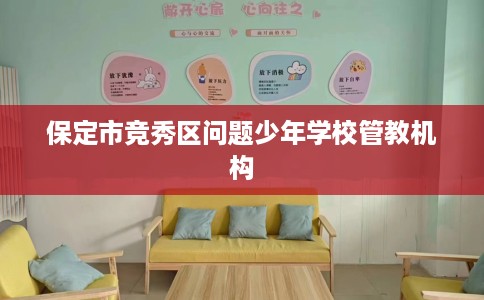 保定市竞秀区问题少年学校管教机构