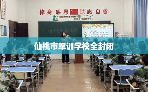 仙桃市军训学校全封闭