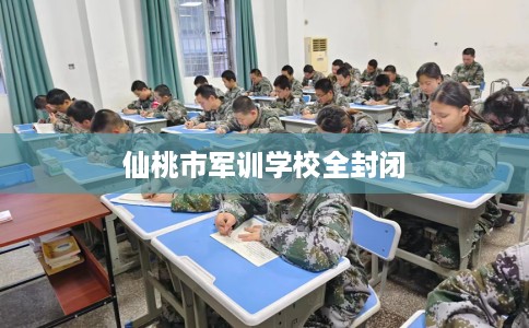 仙桃市军训学校全封闭