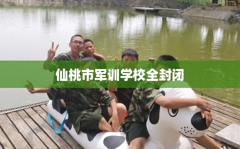 仙桃市军训学校全封闭