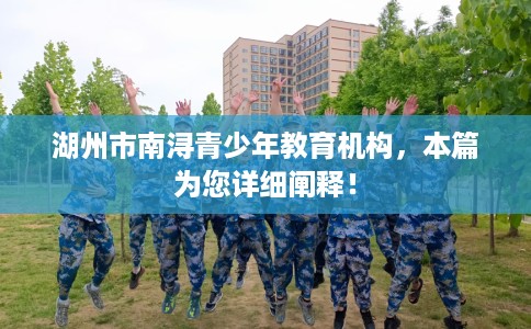 湖州市南浔青少年教育机构，本篇为您详细阐释！