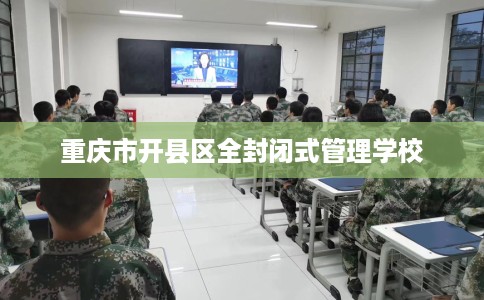 重庆市开县区全封闭式管理学校