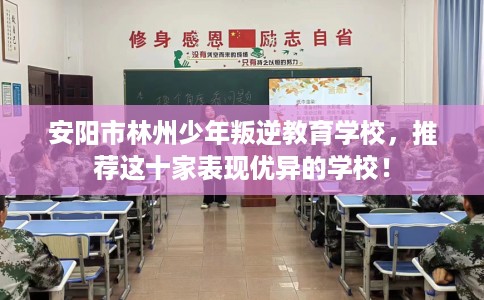 安阳市林州少年叛逆教育学校，推荐这十家表现优异的学校！