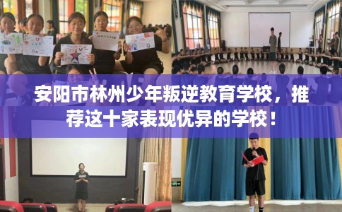 安阳市林州少年叛逆教育学校，推荐这十家表现优异的学校！