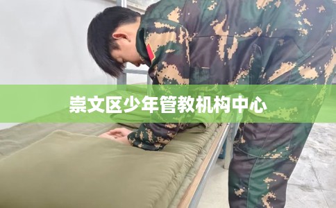 崇文区少年管教机构中心