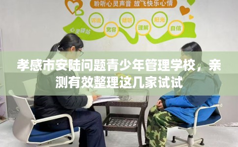 孝感市安陆问题青少年管理学校,亲测有效整理这几家试试 孝感市安陆问题青少年管理学校,亲测有效整理这几家试试