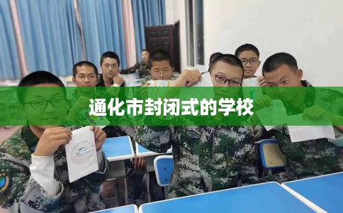 通化市封闭式的学校