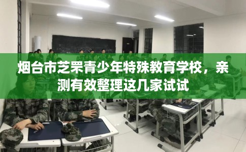 烟台市芝罘青少年特殊教育学校，亲测有效整理这几家试试