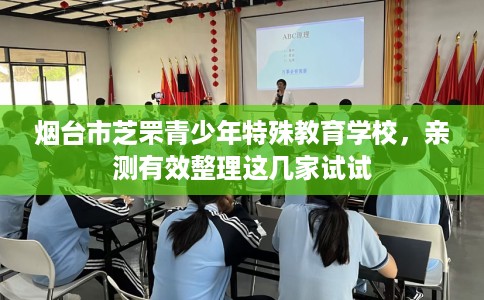 烟台市芝罘青少年特殊教育学校，亲测有效整理这几家试试