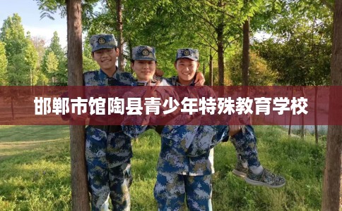 邯郸市馆陶县青少年特殊教育学校