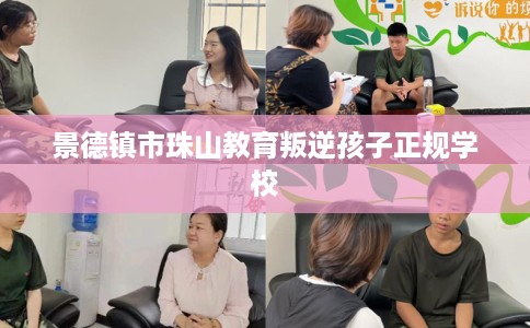 景德镇市珠山教育叛逆孩子正规学校 景德镇市珠山教育叛逆孩子正规学校