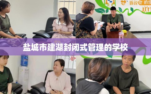 盐城市建湖封闭式管理的学校