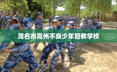 茂名市高州不良少年管教学校