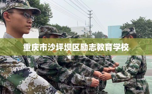 重庆市沙坪坝区励志教育学校 重庆市沙坪坝区励志教育学校