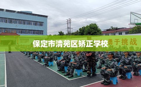 保定市清苑区矫正学校