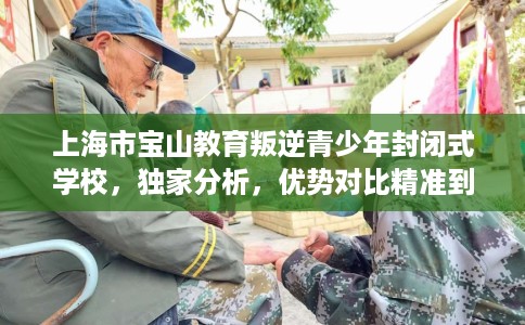 上海市宝山教育叛逆青少年封闭式学校,独家分析,优势对比精准到位! 上海市宝山教育叛逆青少年封闭式学校,独家分析,优势对比精准到位!