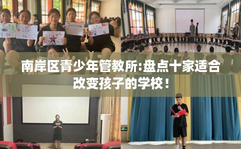 南岸区青少年管教所:盘点十家适合改变孩子的学校! 南岸区青少年管教所:盘点十家适合改变孩子的学校!