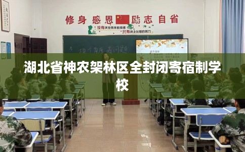 湖北省神农架林区全封闭寄宿制学校
