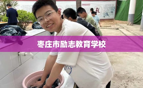 枣庄市励志教育学校