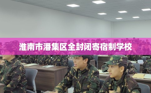 淮南市潘集区全封闭寄宿制学校