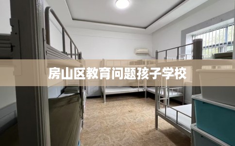 房山区教育问题孩子学校