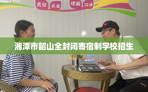 湘潭市韶山全封闭寄宿制学校招生
