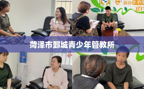 菏泽市鄄城青少年管教所 菏泽市鄄城青少年管教所