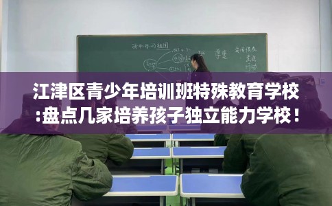 江津区青少年培训班特殊教育学校:盘点几家培养孩子独立能力学校！