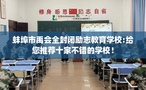蚌埠市禹会全封闭励志教育学校:给您推荐十家不错的学校! 蚌埠市禹会全封闭励志教育学校:给您推荐十家不错的学校!