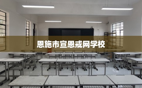恩施市宣恩戒网学校 恩施市宣恩戒网学校