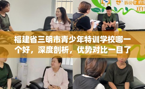 福建省三明市青少年特训学校哪一个好，深度剖析，优势对比一目了然！
