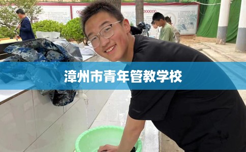 漳州市青年管教学校 漳州市青年管教学校
