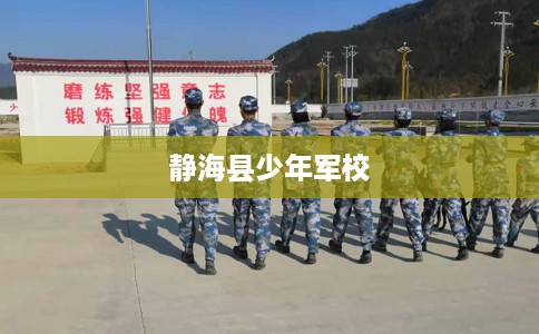 静海县少年军校