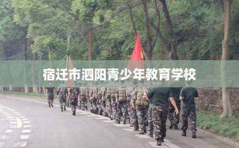 宿迁市泗阳青少年教育学校