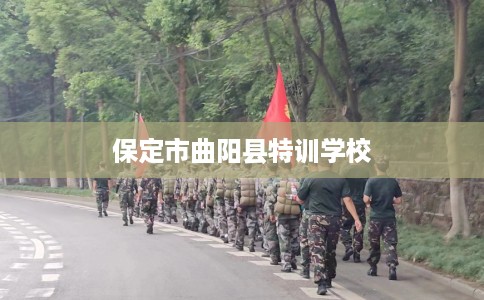 保定市曲阳县特训学校