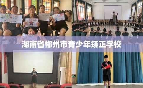 湖南省郴州市青少年矫正学校
