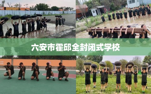 六安市霍邱全封闭式学校