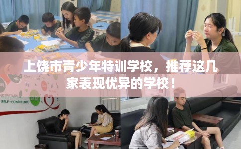 上饶市青少年特训学校，推荐这几家表现优异的学校！