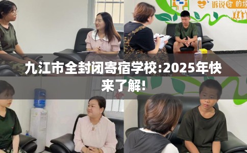 九江市全封闭寄宿学校:2025年快来了解!
