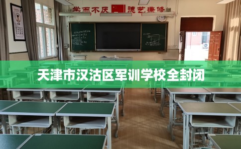 天津市汉沽区军训学校全封闭