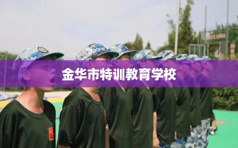 金华市特训教育学校