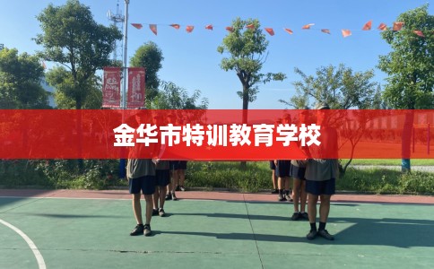 金华市特训教育学校