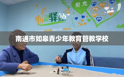南通市如皋青少年教育管教学校