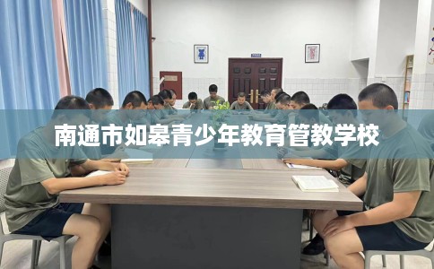 南通市如皋青少年教育管教学校