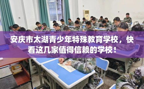 安庆市太湖青少年特殊教育学校，快看这几家值得信赖的学校！