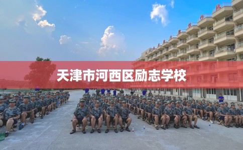 天津市河西区励志学校 天津市河西区励志学校